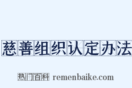 慈善组织认定办法是什么意思的图片